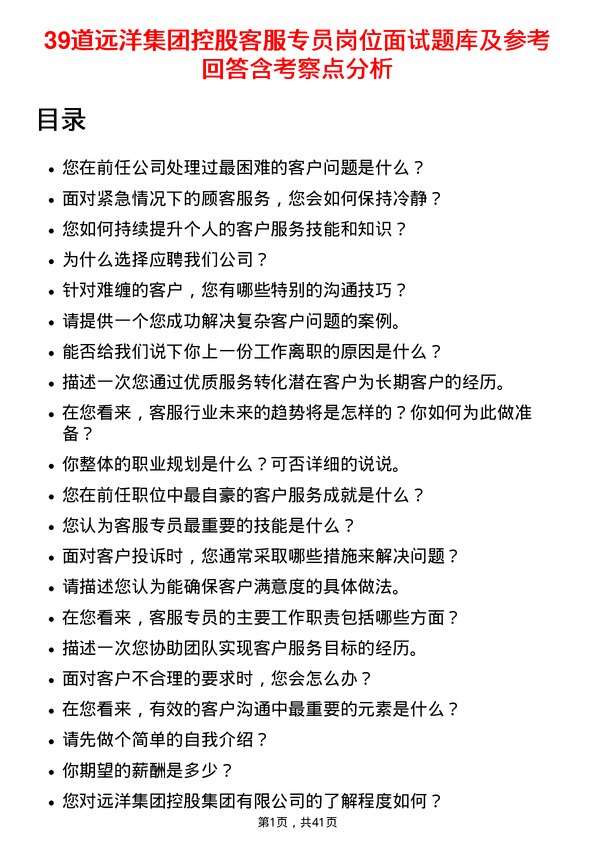 39道远洋集团控股客服专员岗位面试题库及参考回答含考察点分析