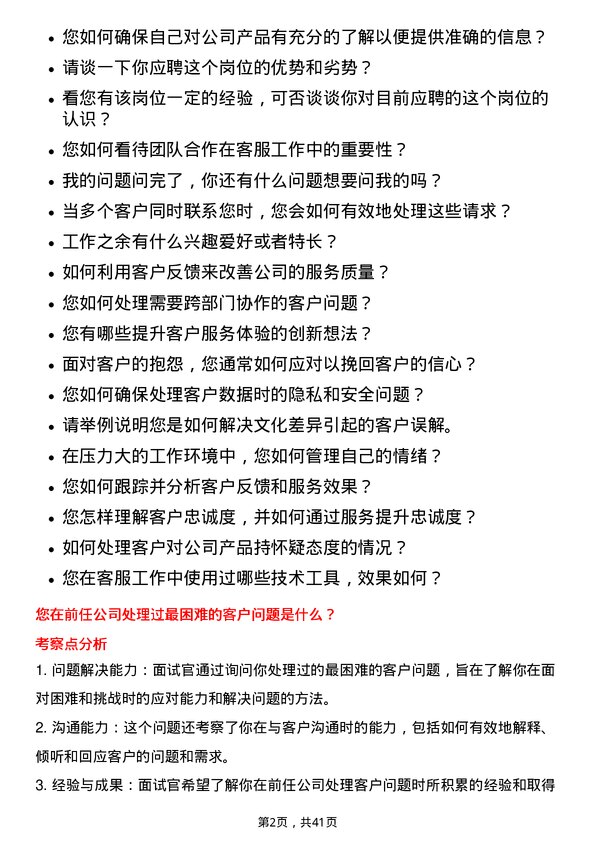 39道远洋集团控股客服专员岗位面试题库及参考回答含考察点分析