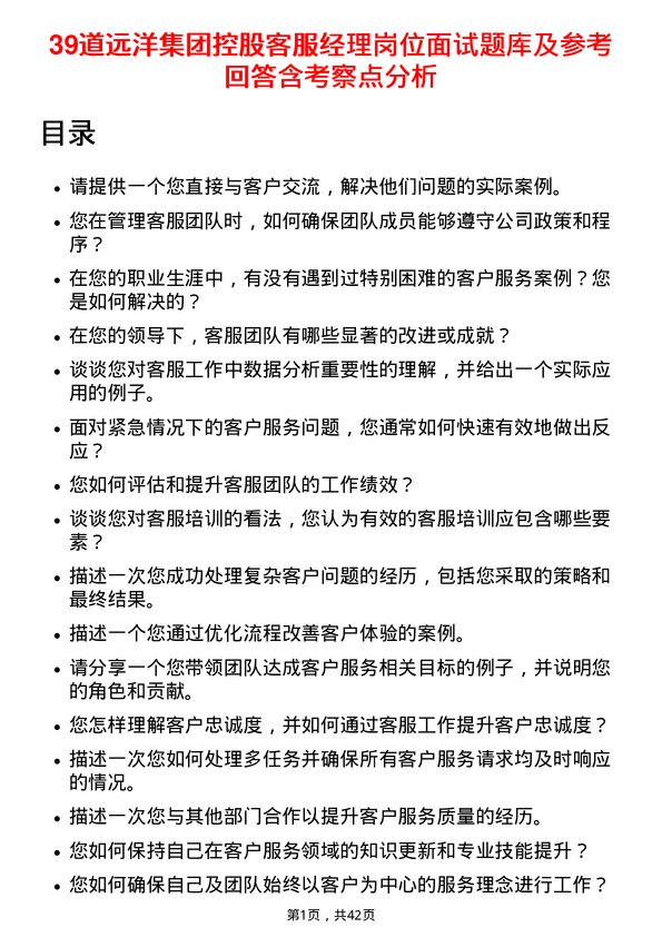 39道远洋集团控股客服经理岗位面试题库及参考回答含考察点分析