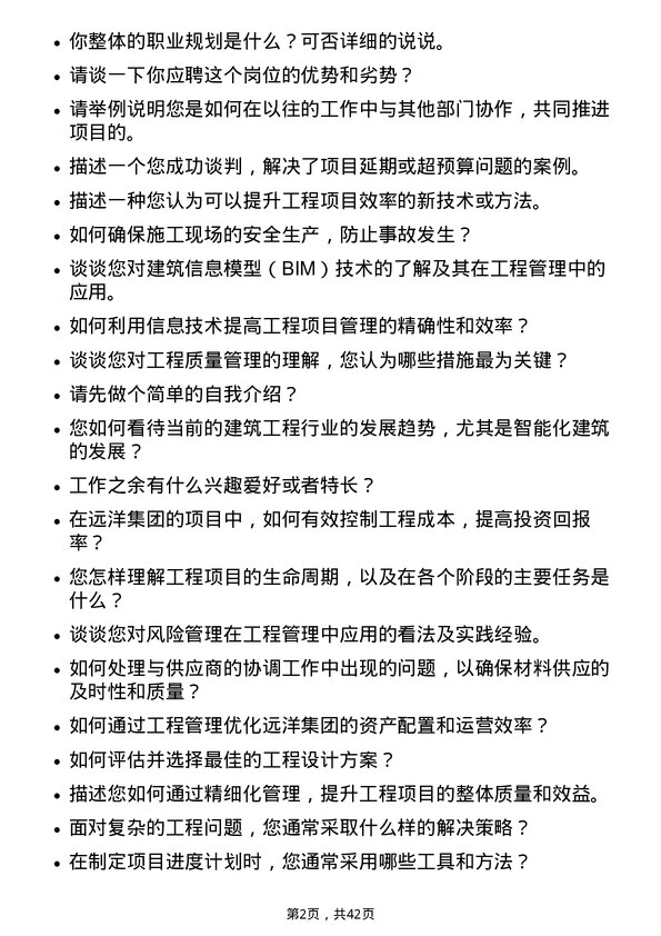 39道远洋集团控股工程专员岗位面试题库及参考回答含考察点分析