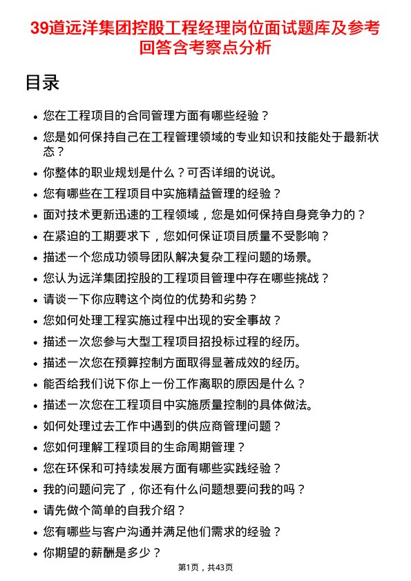 39道远洋集团控股工程经理岗位面试题库及参考回答含考察点分析