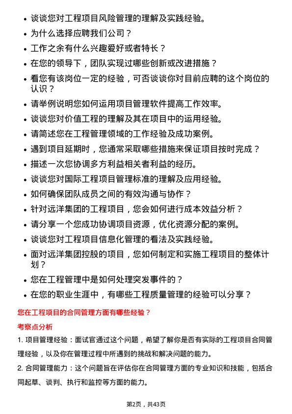 39道远洋集团控股工程经理岗位面试题库及参考回答含考察点分析