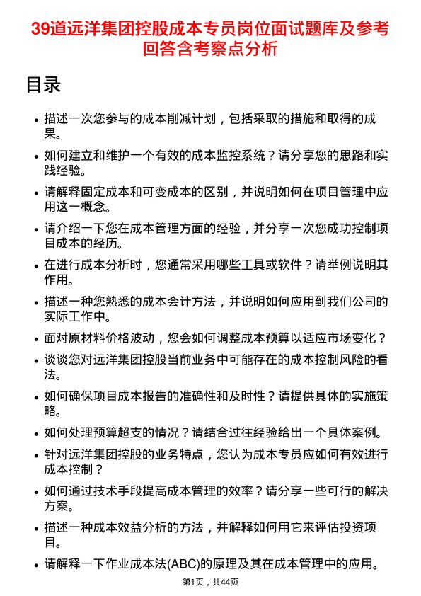 39道远洋集团控股成本专员岗位面试题库及参考回答含考察点分析