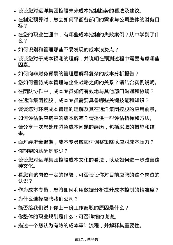 39道远洋集团控股成本专员岗位面试题库及参考回答含考察点分析