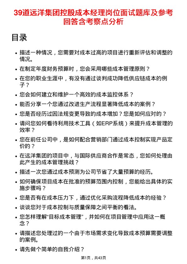 39道远洋集团控股成本经理岗位面试题库及参考回答含考察点分析