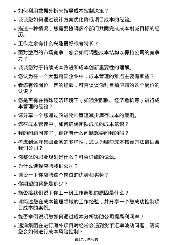 39道远洋集团控股成本经理岗位面试题库及参考回答含考察点分析