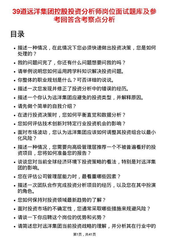 39道远洋集团控股投资分析师岗位面试题库及参考回答含考察点分析