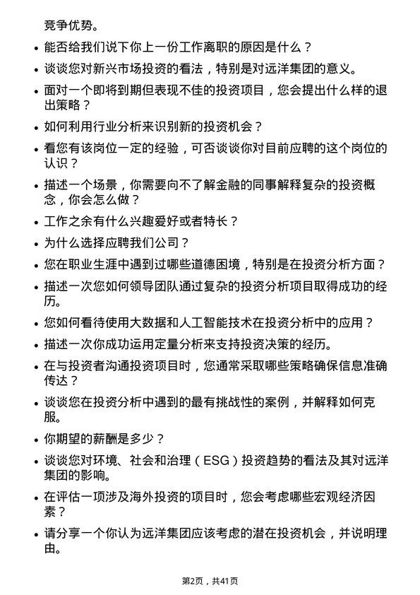 39道远洋集团控股投资分析师岗位面试题库及参考回答含考察点分析