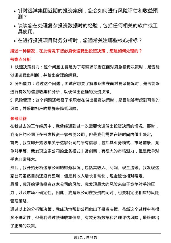 39道远洋集团控股投资分析师岗位面试题库及参考回答含考察点分析