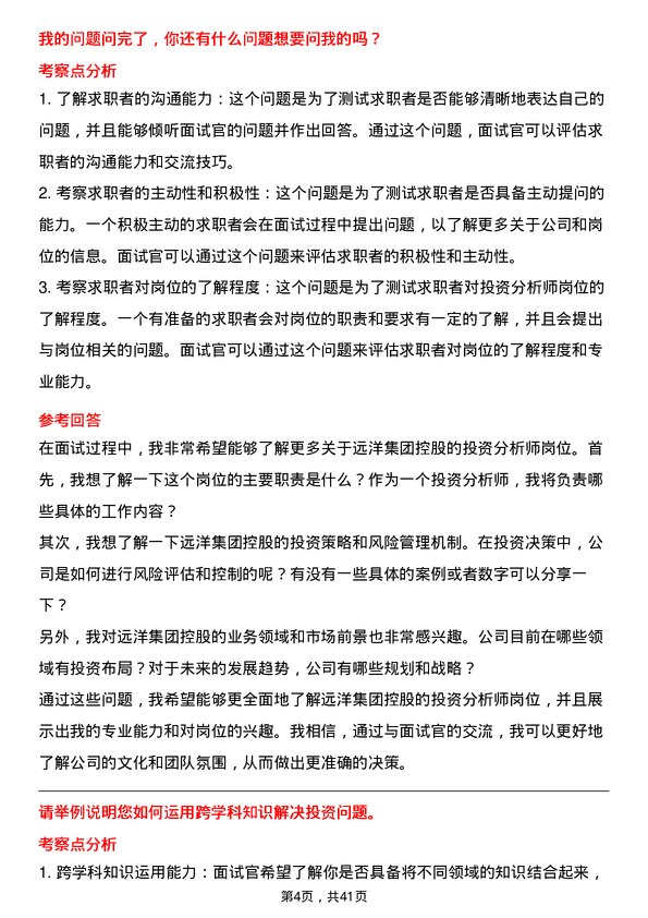 39道远洋集团控股投资分析师岗位面试题库及参考回答含考察点分析