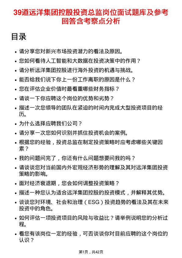 39道远洋集团控股投资总监岗位面试题库及参考回答含考察点分析