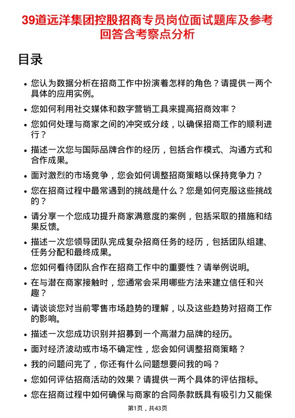 39道远洋集团控股招商专员岗位面试题库及参考回答含考察点分析