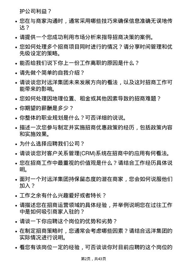 39道远洋集团控股招商专员岗位面试题库及参考回答含考察点分析