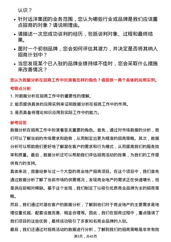 39道远洋集团控股招商专员岗位面试题库及参考回答含考察点分析