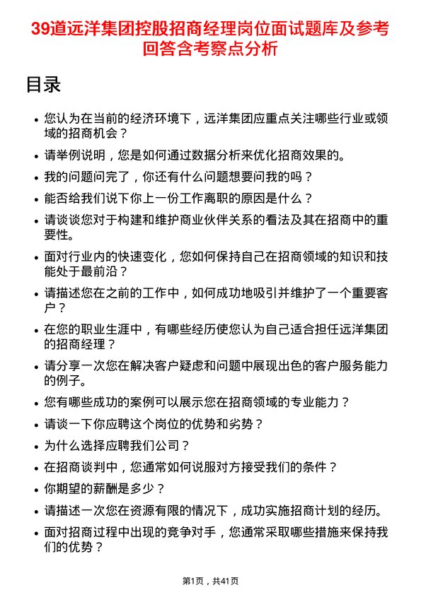 39道远洋集团控股招商经理岗位面试题库及参考回答含考察点分析