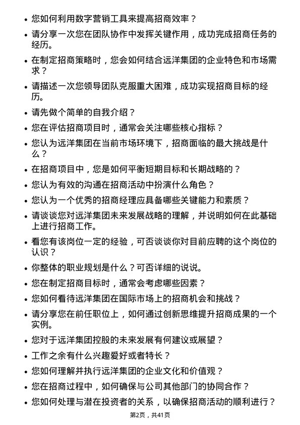 39道远洋集团控股招商经理岗位面试题库及参考回答含考察点分析