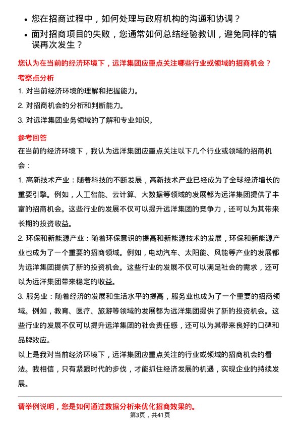 39道远洋集团控股招商经理岗位面试题库及参考回答含考察点分析