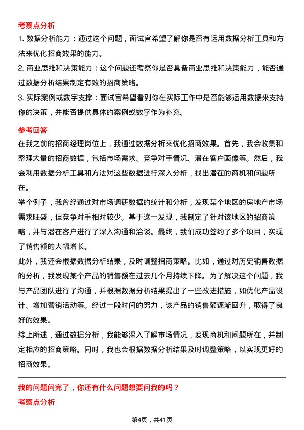 39道远洋集团控股招商经理岗位面试题库及参考回答含考察点分析