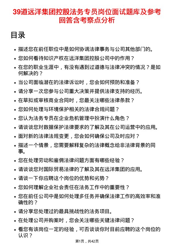 39道远洋集团控股法务专员岗位面试题库及参考回答含考察点分析