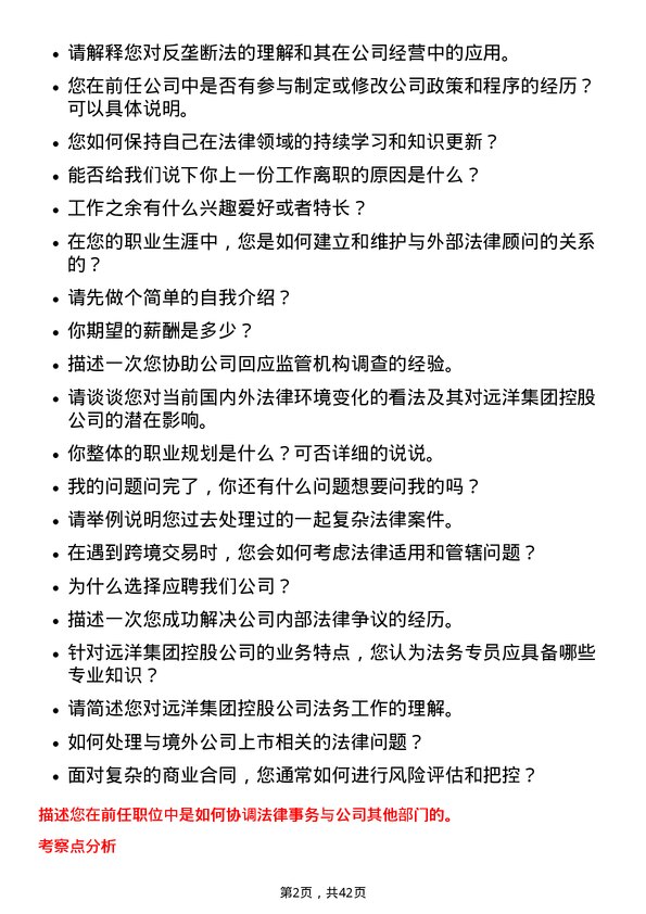 39道远洋集团控股法务专员岗位面试题库及参考回答含考察点分析