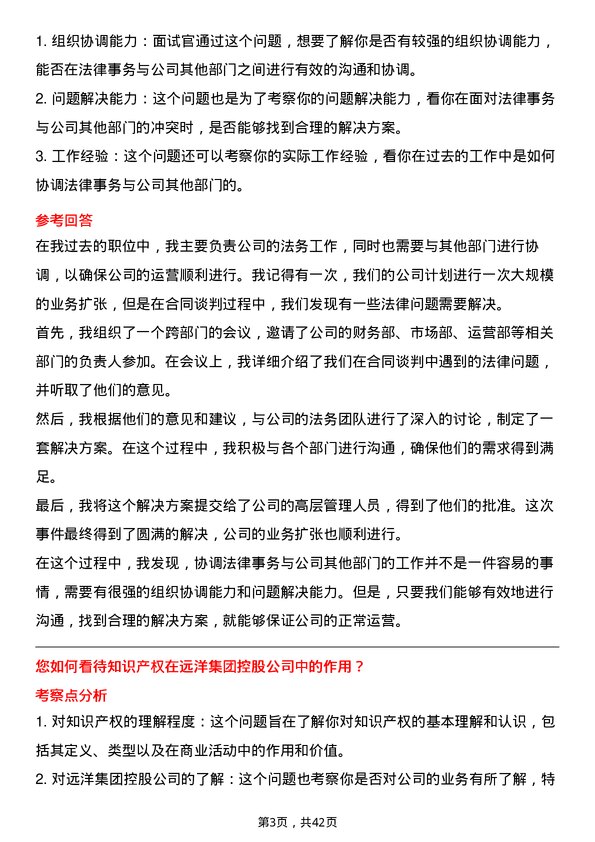 39道远洋集团控股法务专员岗位面试题库及参考回答含考察点分析