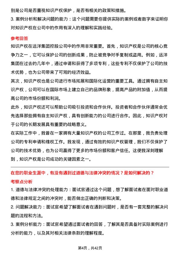 39道远洋集团控股法务专员岗位面试题库及参考回答含考察点分析