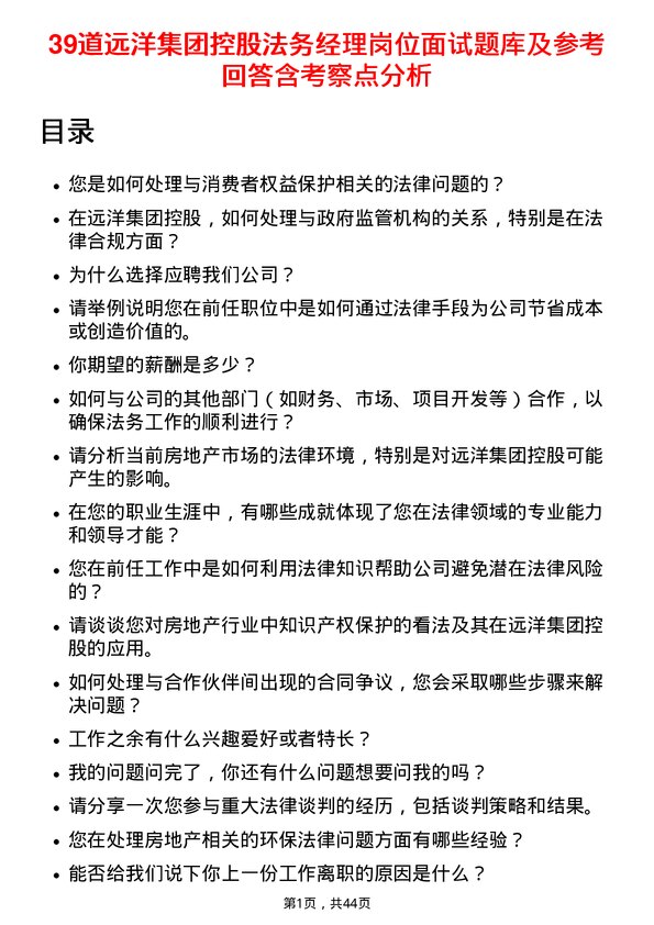 39道远洋集团控股法务经理岗位面试题库及参考回答含考察点分析