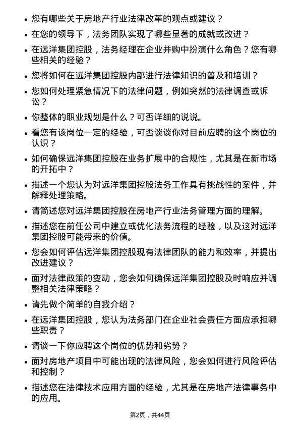 39道远洋集团控股法务经理岗位面试题库及参考回答含考察点分析