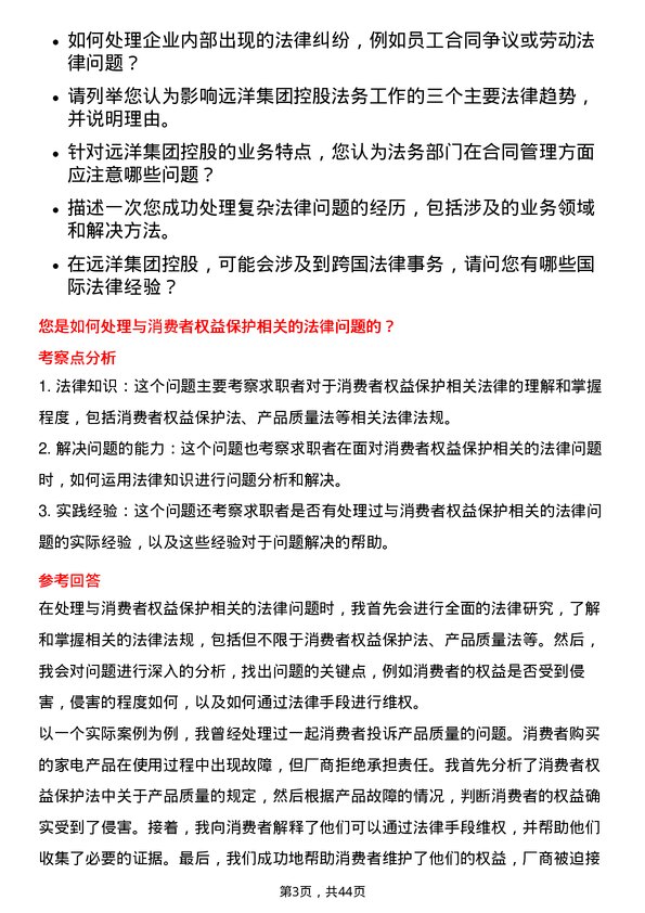 39道远洋集团控股法务经理岗位面试题库及参考回答含考察点分析