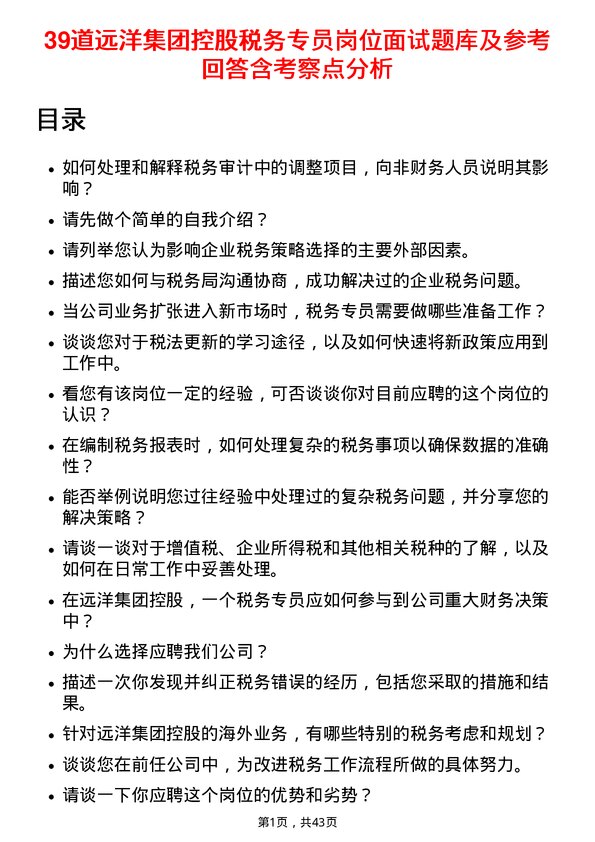 39道远洋集团控股税务专员岗位面试题库及参考回答含考察点分析