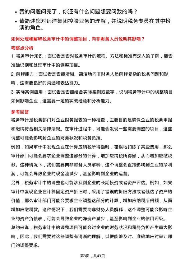 39道远洋集团控股税务专员岗位面试题库及参考回答含考察点分析