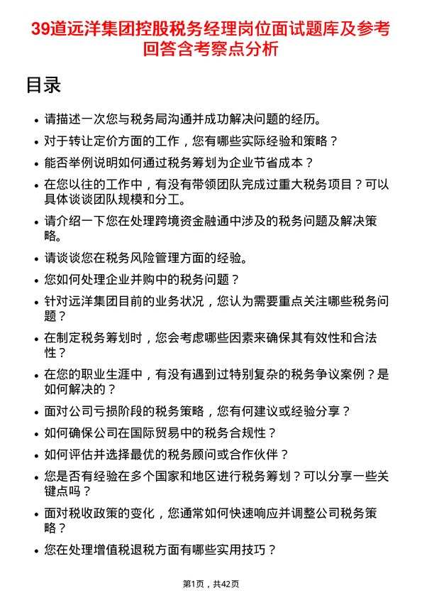 39道远洋集团控股税务经理岗位面试题库及参考回答含考察点分析