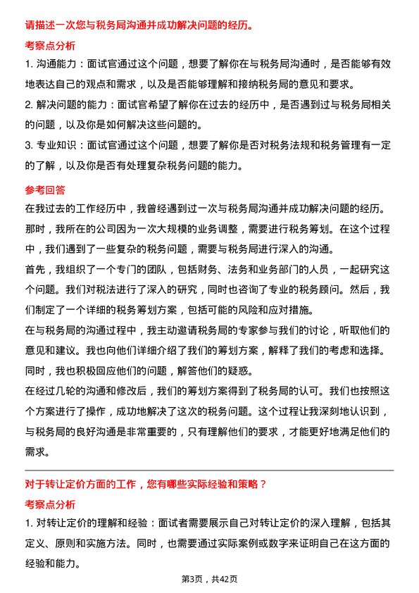 39道远洋集团控股税务经理岗位面试题库及参考回答含考察点分析