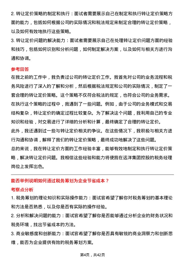 39道远洋集团控股税务经理岗位面试题库及参考回答含考察点分析