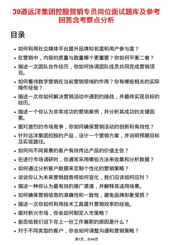 39道远洋集团控股营销专员岗位面试题库及参考回答含考察点分析