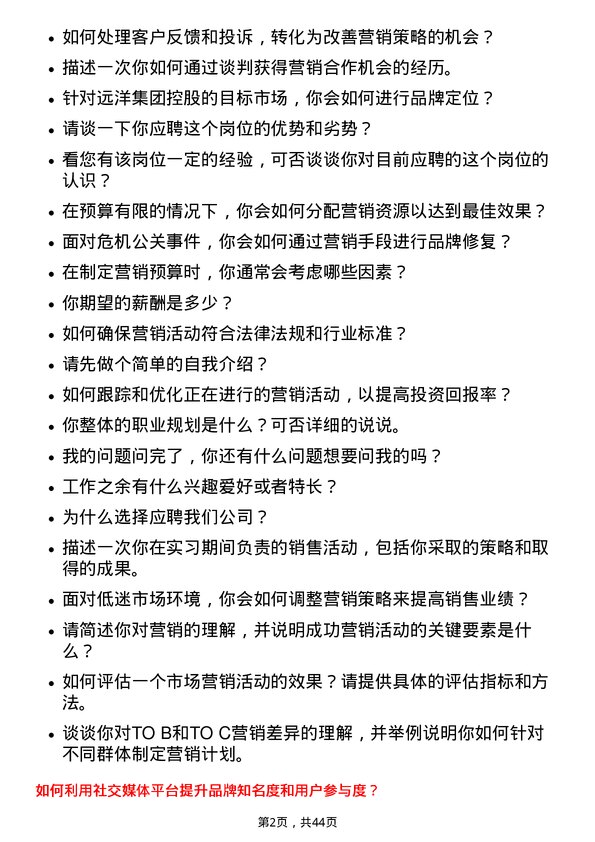 39道远洋集团控股营销专员岗位面试题库及参考回答含考察点分析