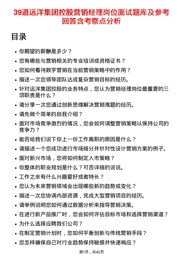 39道远洋集团控股营销经理岗位面试题库及参考回答含考察点分析