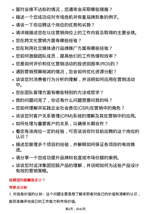 39道远洋集团控股营销经理岗位面试题库及参考回答含考察点分析