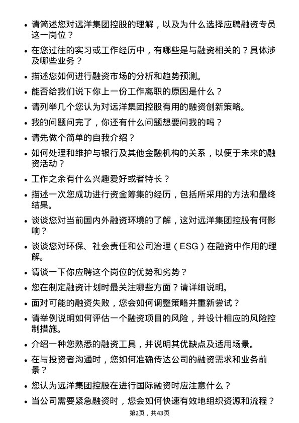 39道远洋集团控股融资专员岗位面试题库及参考回答含考察点分析