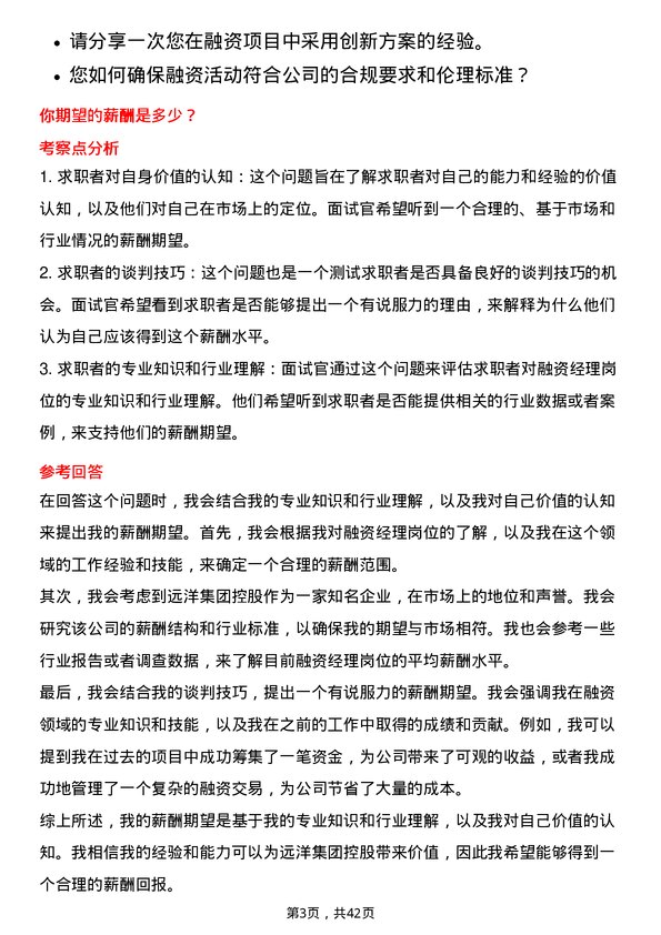 39道远洋集团控股融资经理岗位面试题库及参考回答含考察点分析