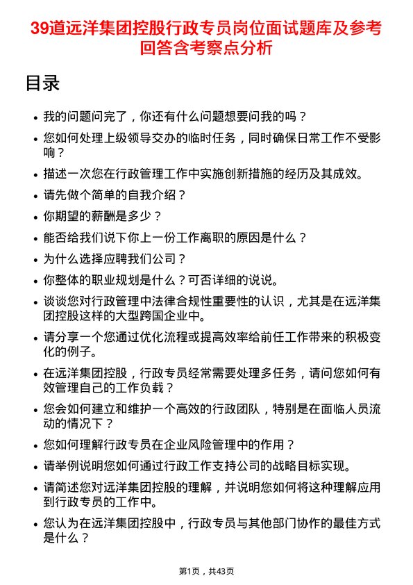 39道远洋集团控股行政专员岗位面试题库及参考回答含考察点分析