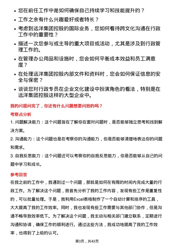 39道远洋集团控股行政专员岗位面试题库及参考回答含考察点分析