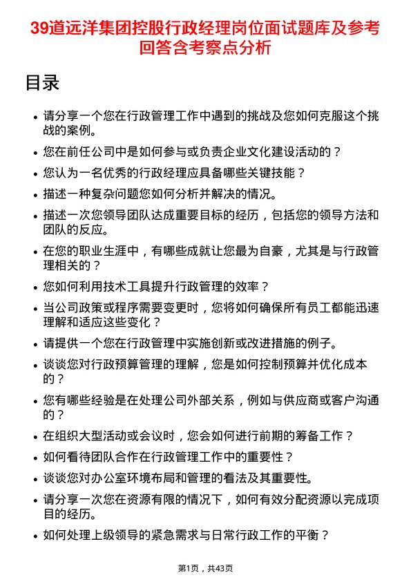 39道远洋集团控股行政经理岗位面试题库及参考回答含考察点分析