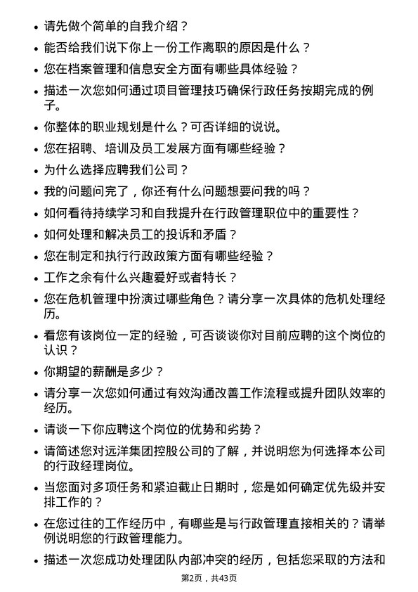 39道远洋集团控股行政经理岗位面试题库及参考回答含考察点分析