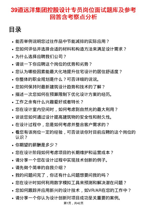 39道远洋集团控股设计专员岗位面试题库及参考回答含考察点分析