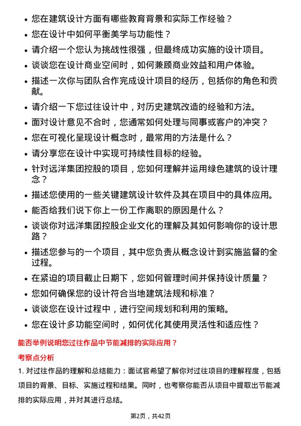 39道远洋集团控股设计专员岗位面试题库及参考回答含考察点分析