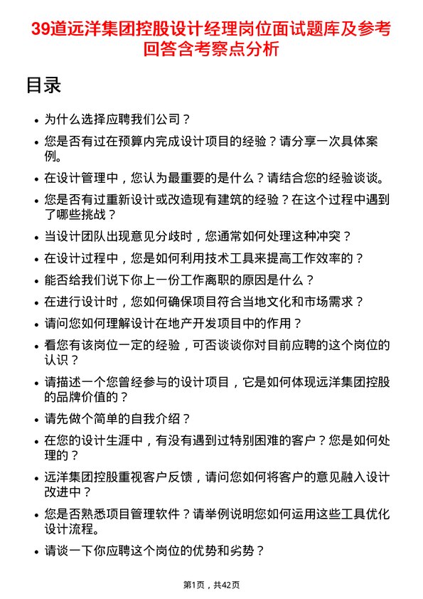 39道远洋集团控股设计经理岗位面试题库及参考回答含考察点分析