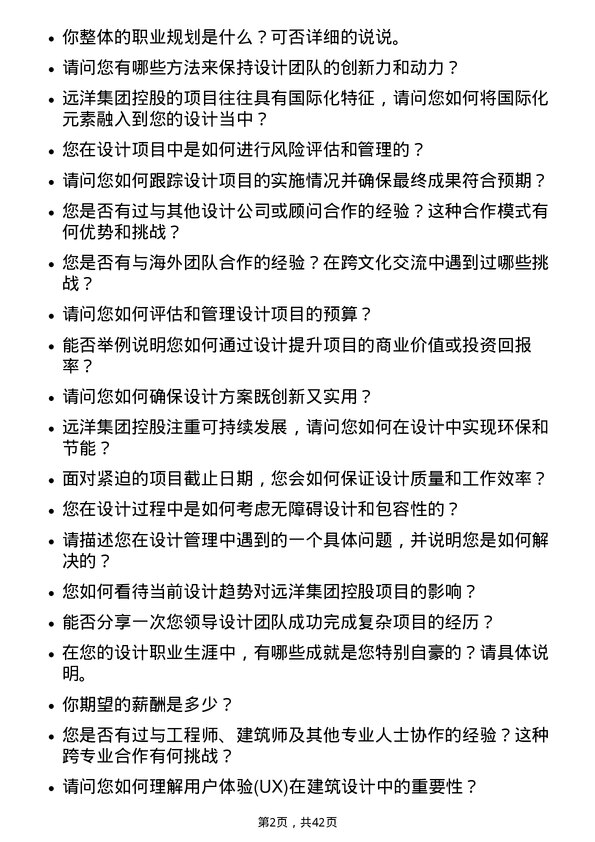 39道远洋集团控股设计经理岗位面试题库及参考回答含考察点分析