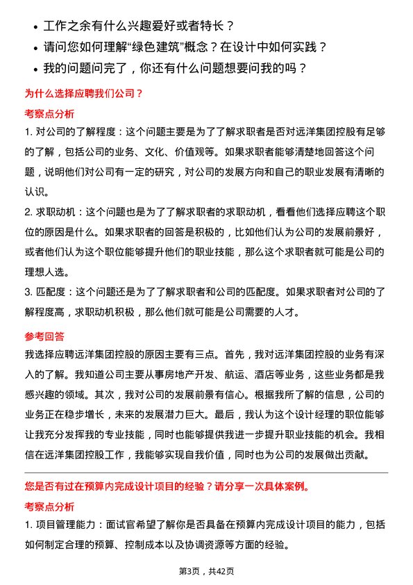 39道远洋集团控股设计经理岗位面试题库及参考回答含考察点分析