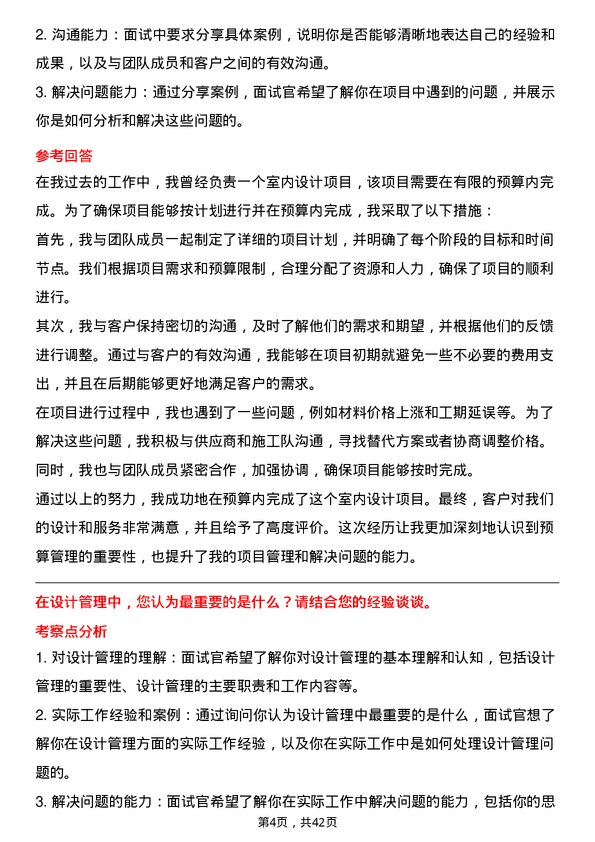 39道远洋集团控股设计经理岗位面试题库及参考回答含考察点分析